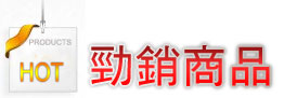 勁銷商品