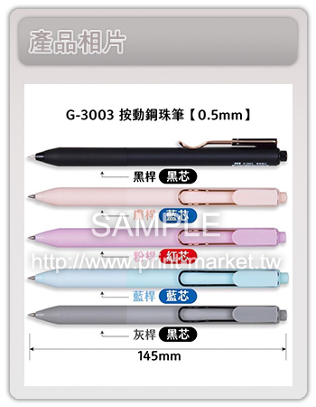 G-3003按動鋼珠筆